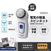 【日本國際牌Panasonic】迷你輕巧 乾電池式 旅行 露營 隨身電動刮鬍刀(可拆式清潔)