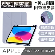 防摔專家 2022 iPad 10 10.9 吋 Y折式側翻/附筆槽皮套(薰衣草)