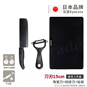 【KYOCERA京瓷】日本製抗菌陶瓷刀 削皮器 砧板  黑刀黑刃 菜刀三件組(刀刃15cm)