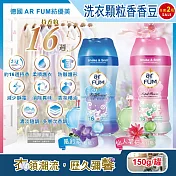 (2罐任選超值組)德國AR FUM紡優美-香水系列約16週衣物芳香消臭顆粒香香豆150g/罐(防靜電柔軟護衣留香珠,衣物香氛豆) 風鈴花(藍)*1罐+仙人掌(桃紅)*1罐