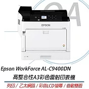 Epson WorkForce AL-C9400DN 高整合性A3彩色雷射印表機 自動雙面