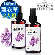【 ANDZEN安得仁 】花水純露160ml(薰衣草)【 2入組 】