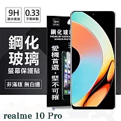 realme 10 Pro 超強防爆鋼化玻璃保護貼 (非滿版) 螢幕保護貼 強化玻璃 9H 0.33mm 透明