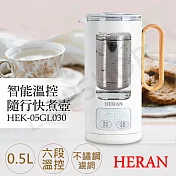 【禾聯HERAN】0.5L智能溫控隨行壺 HEK-05GL030