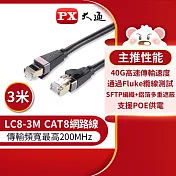PX大通CAT8真極速傳輸乙太網路線_3米(40G真極速傳輸速度) LC8-3M