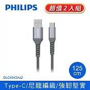 (2入組) PHILIPS飛利浦 防彈絲 Type C手機充電線125CM DLC4543A-2 灰