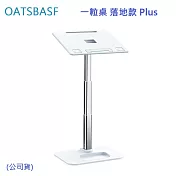 OATSBASF 一粒桌 落地款 Plus (公司貨)