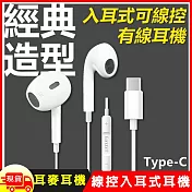Type-C經典高音質入耳式線控耳麥耳機(E61)