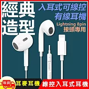 Apple Lightning 8pin經典高音質入耳式線控耳麥耳機(E62)