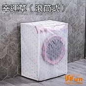 【iSFun】幸運草＊防水洗衣機防塵套 滾筒式