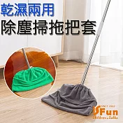 【iSFun】懶人拖地*二合一吸水除塵掃把拖把套/超值2入