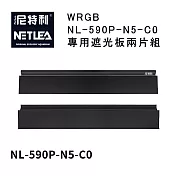 尼特利 NetLea WRGB NL-590P-N5 專用遮光板兩片組