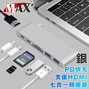 MAX+蘋果電腦擴充七合一Type-c轉UHD/USB3.0/讀卡機/PD快充-銀