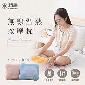 【巧福】無線溫熱按摩枕 UC-550B (溫熱按摩/肩頸按摩/3D揉捏/按摩抱枕) 粉藍