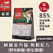【Orijen極緻】室內貓無穀貓飼料 貓糧-鮮雞1.8kg