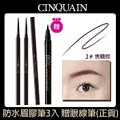 【CINQUAIN 思珂】1mm超精細防水眉膠筆3入+贈眼線筆 焦糖棕3入