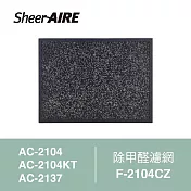 【Qlife 質森活】SheerAIRE席愛爾除甲醛濾網F-2104CZ(適用AC-2104/2104KT/2137)