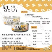 24罐組 Jing 靖80g 禾風貓食 特級米罐 靖米罐 貓罐頭 喵星人愛吃 全貓適用 - (米)鮪魚+米+鮭魚80g×24