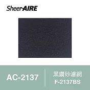 【Qlife 質森活】SheerAIRE席愛爾黑鑽砂濾網2入裝F-2137BS(適用AC-2137)