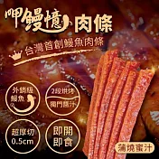 【呷鰻憶】鰻魚肉條蒲燒蜜汁口味(100g/包)x2包