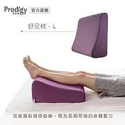 Prodigy波特鉅-舒足枕L (空氣布) 2色可選 空氣紫