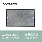 【Qlife 質森活】SheerAIRE席愛爾光觸媒濾網F-2105TO(適用AC-2105DCUV/2138DCUVR)