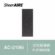 【Qlife 質森活】SheerAIRE席愛爾活性碳濾網2入裝F-2106iCB(適用AC-2106i)