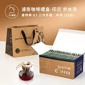 【JC咖啡】精品莊園 濾掛咖啡禮盒20入(10gx20包/盒)盒裝附提袋 (充氮香氣封存) 印尼半水洗-中焙