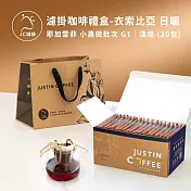 【JC咖啡】濾掛咖啡禮盒│世界莊園濾掛咖啡x1盒(10gx20包/盒)10個莊園任選(盒裝附提袋) 衣索比亞日曬-淺焙