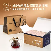 【JC咖啡】濾掛咖啡禮盒│單一莊園-薩爾瓦多 聖伊蓮娜莊園 波旁 日曬x1盒│淺中焙(10gx20包/盒)盒裝附提袋