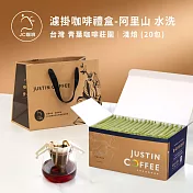 【JC咖啡】濾掛咖啡禮盒│單一莊園-臺灣阿里山青葉咖啡莊園水洗x1盒│淺焙 (10gx20包/盒)盒裝附提袋