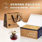 【JC咖啡】濾掛咖啡禮盒│單一莊園-哥倫比亞聖荷西莊園蘭姆酒桶水洗x1盒│淺中焙 (10gx20包/盒)盒裝附提袋