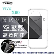VIVO X90 5G  高透空壓殼 防摔殼 氣墊殼 軟殼 手機殼 透明殼 保護殼 防撞殼 透明