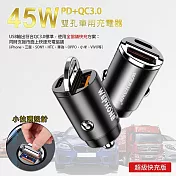極速45W雙孔PD+QC 迷你拉環車充/車用充電器(Type-C/USB-A) 消光錆