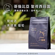 【JC咖啡】哥倫比亞 聖荷西莊園 蘭姆酒桶水洗 咖啡豆1包│淺中焙-半磅(230g)莊園咖啡 新鮮烘焙