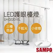【聲寶SAMPO】LED護眼檯燈 LH-D2201EL