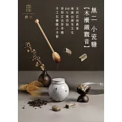 【無二】當代系列_小瓷糖-鐵觀音(100g)