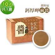 樂活e棧-秘製鈣厚呷麻醬10包/盒，共1盒(麻醬30g/包 醬料 芝麻 微米鈣 隨身包 素食)