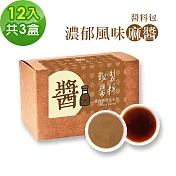 樂活e棧-秘製經典濃郁風味麻醬12包/盒，共3盒(麻醬30g 醋醬15g 素食 隨身包)
