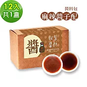 樂活e棧-秘製麻辣醬子配12包/盒，共1盒(麻辣醬20g 醋醬15g 素食 隨身包)