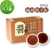 樂活e棧-秘製麻辣醬子配12包/盒，共3盒(麻辣醬20g 醋醬15g 素食 隨身包)