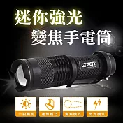 【GREENON】迷你強光變焦手電筒 (變焦手電筒 精緻迷你 手掌大小尺寸)