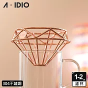 【aidio 阿迪優】鑽石咖啡濾杯 附絨布袋 玫瑰金