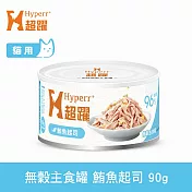 Hyperr超躍 鮪魚起司 90g 貓咪無穀主食罐  | 貓罐頭 濕食 肉絲