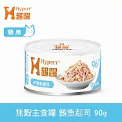 Hyperr超躍 鮪魚起司 90g 貓咪無穀主食罐 | 貓罐頭 濕食 肉絲