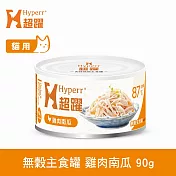 Hyperr超躍 雞肉南瓜 90g 貓咪無穀主食罐  | 貓罐頭 濕食 肉絲