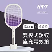 HTT 雙模式誘蚊座充電蚊拍 HTT-2132 白色 白色
