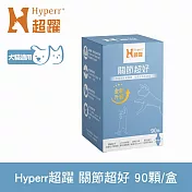 Hyperr超躍 高濃度GAG關節超好保健品 90顆/盒 | 寵物保健 狗保健 貓保健 綠唇貝25倍濃縮 UC-II 蛋殼膜