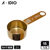 【AIDIO 阿迪優】鈦金咖啡豆匙 15ml 2入 香檳金+香檳金