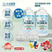 小七泡泡 自動感應洗手機SE002專用 升級版 洗手液1000ml補充瓶x2+ 可拆式空瓶x2 C1000 BOT